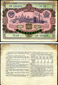 СССР облигация в 100 рублей 1952 Государственный заем развития народного хозяйства, разряд 044 бумага 7146-41-2-1