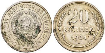 СССР 20 копеек 1924 Федорин 8 серебро 219-837
