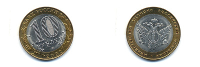 РОССИЯ 10 РУБЛЕЙ 2002 СПБ МИНИСТЕРСТВО ЮСТИЦИИ KM 753 биметалл UNC 520-531