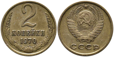 СССР 2 КОПЕЙКИ 1970 Федорин 116 KM 127а латунь 105-1017
