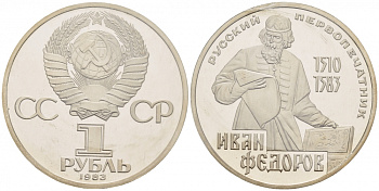 СССР 1 рубль 1983 И. Федоров (1510-1583), стародел KM 193.1 медно-никель PROOF 01-239-31