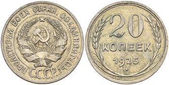 СССР 20 копеек 1925 Федорин 10 серебро 4146-1213