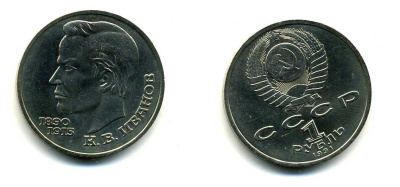 СССР 1 рубль 1991 100 лет со дня рождения Константина Иванова (1890-1915) KM 282 медно-никель 79-314