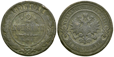 Россия 2 копейки 1896 СПБ, Николай II (1894-1917) Биткин 286 медь 4172-137