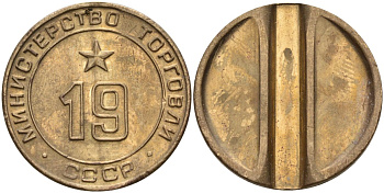 СССР жетон № 19 для торговых автоматов Министерства торговли СССР ND (1955-1977) использовался для покупки закусок Федорин 143 латунь 4139-813