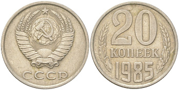 СССР 20 копеек 1985 Y 132, Schon 81 медь цинк никель 4613-758