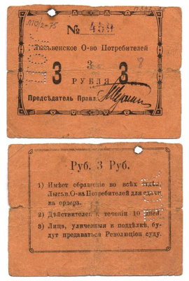 Лысьва, Пермская губерния 3 рубля ND Лысьвенское общество потребителей  Рябченко 17363 р  бумага 436-46-1-2