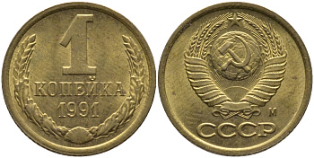 СССР 1 КОПЕЙКА 1991 ММД, БУКВА М KM 126а, Федорин 182 латунь 96-1012