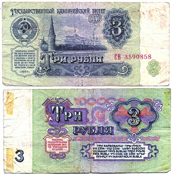 СССР 3 РУБЛЯ 1961 В СЕРИИ БОЛЬШИЕ БУКВЫ Pick 223а, Сергеев 2а бумага 6287-32-2-1