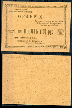 Нижний Тагил 10 рублей 1923 Ордер. Нижне-Тагильский Центральный Рабочий Кооператив. Бланк Рябченко 17882р плотная бумага 436-51-3-1