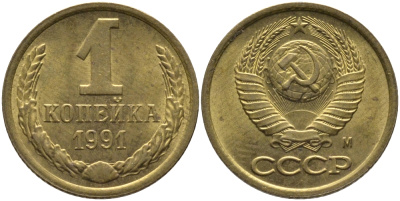 СССР 1 КОПЕЙКА 1991 ММД, БУКВА М KM 126а, Федорин 182 латунь 96-1012