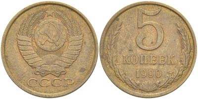 СССР 5 КОПЕЕК 1990 ОДНА ЛИНИЯ, ЛМД KM 129а, Федорин 143 алюминиевая бронза 4544-657