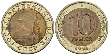 СССР 10 рублей 1991 ЛМД, ГКЧП KM 295, Федорин 15 биметалл 4132-122