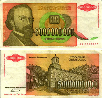 ЮГОСЛАВИЯ 5000000000 ДИНАРОВ 1993 ДЖУРА ЯКШИЧ (1832-1878), РЕФОРМА Pick 135а бумага 8589-4-1-1