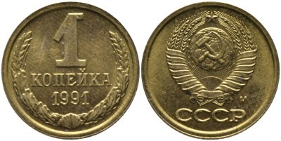 СССР 1 КОПЕЙКА 1991 ММД, БУКВА М KM 126а, Федорин 182 латунь 96-1027