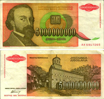 ЮГОСЛАВИЯ 5000000000 ДИНАРОВ 1993 ДЖУРА ЯКШИЧ (1832-1878), РЕФОРМА Pick 135а бумага 8589-4-1-1