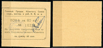 Харбин 60 копеек 1919 Главный продовольственный Комитет Союза служащих мастеров и рабочих КВЖД. Бона Kардаков 12.6.17 c  бумага   451-507-2-2