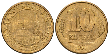 СССР 10 копеек 1991 ММД, ГКЧП KM 296 сталь плакированная латунью 187-332