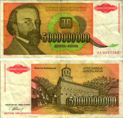 ЮГОСЛАВИЯ 5000000000 ДИНАРОВ 1993 ДЖУРА ЯКШИЧ (1832-1878), РЕФОРМА Pick 135а бумага 8588-87-1-2