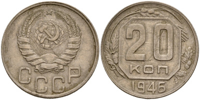 СССР 20 копеек 1946 Федорин 71 медно-никель 4156-1132