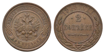 Россия 2 копейки 1915 Николай II (1894-1917) Биткин 245 медь 217-632