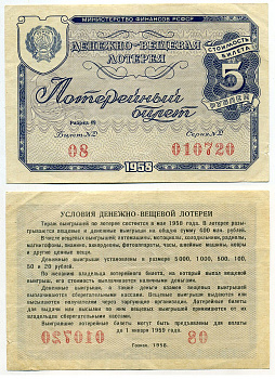 РСФСР 5 рублей 1958 денежно-вещевая лотерея бумага 8613-37-2-2