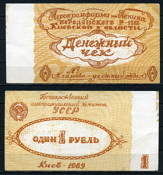 Государственный агропромышленный комитет УССР 1 рубль 1989 Агропромфирма им. Ленина Бородянского района Киевской области бумага aUNC 00-00
