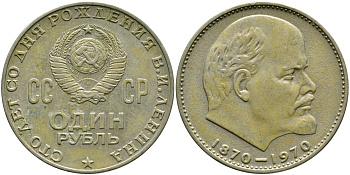 СССР 1 рубль 1970 100 лет со дня рождения В.И. Ленина KM 141 медь никель цинк 4536-915