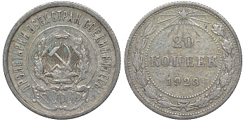 РСФСР 20 копеек 1923 Федорин 6 серебро 4145-246