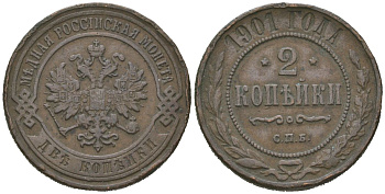 Россия 2 копейки 1901 СПБ, Николай II (1894-1917) Биткин 303 медь 4606-354