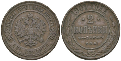 Россия 2 копейки 1901 СПБ, Николай II (1894-1917) Биткин 303 медь 4606-354