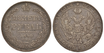 Россия 1 рубль 1840 СПБ-НГ, Николай I (1825-1855) KM 168.1, Биткин 190 серебро 00-813-48