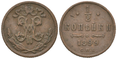 Россия 1/2 копейки 1899 СПБ, Николай II (1894-1917) Биткин 307 медь 4614-763