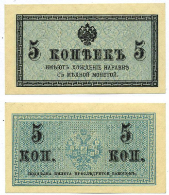 Россия 5 копеек ND (1915) казначейский знак, водяной знак №1 (уголки) ZG-II № 1.20.4, Pick 27 бумага 439-19-1-1