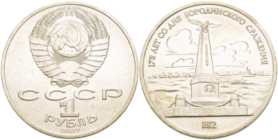 СССР 1 рубль 1987 175 лет Бородинскому сражению, обелиск KM 204 медно-никель 4185-432