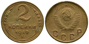 СССР 2 КОПЕЙКИ 1949 Федорин 88, KM 113 алюминиевая бронза 26-725