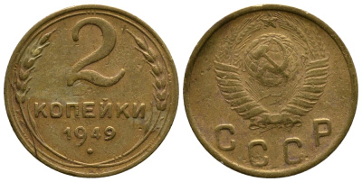 СССР 2 КОПЕЙКИ 1949 Федорин 88, KM 113 алюминиевая бронза 26-725
