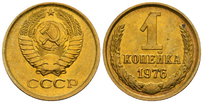 СССР 1 копейка 1976 KM 126а алюминиевая бронза aUNC 4608-1253