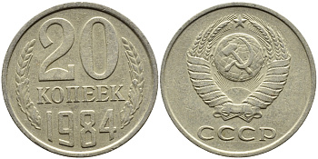 СССР 20 КОПЕЕК 1984 Федорин 153 KM 132 медь никель цинк 4391-651