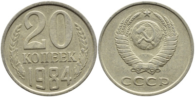 СССР 20 КОПЕЕК 1984 Федорин 153 KM 132 медь никель цинк 4391-651