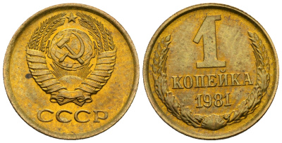 СССР 1 копейка 1981 KM 126а алюминиевая бронза aUNC 4608-1225