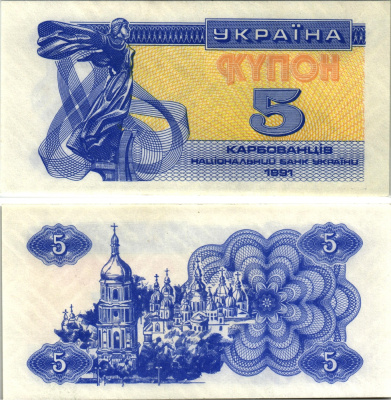 УКРАИНА 5 КУПОНОВ (КАРБОВАНЦЕВ) 1991 Pick 83а, Сергеев 3 бумага UNC (ПРЕСС) 8613-57-3-2
