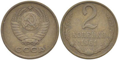 СССР 2 КОПЕЙКИ 1961 Федорин 106 KM 127а латунь 3309-933