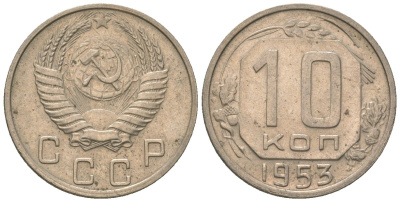СССР 10 копеек 1953 KM 116 медно-никель 4152-952