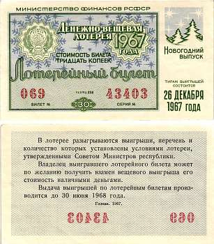 Министерство финансов РСФСР лотерейный билет денежно-вещевой лотерии стоимостью 30 копеек 1967 новогодний выпуск, разряд 98 бумага aUNC 8608-16-3-2