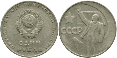 СССР 1 рубль 1967 50 лет Революции 1917 года KM 140.1 медь никель цинк 4536-245