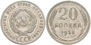 СССР 20 копеек 1925 KM 88, Федорин 10 серебро 73-1546