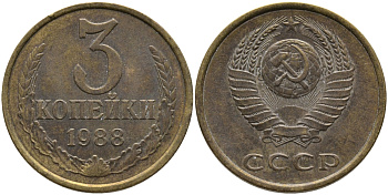 СССР 3 КОПЕЙКИ 1988 Федорин 213, ЛМД KM 128a алюминиевая бронза 95-1112