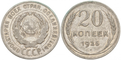 СССР 20 копеек 1925 KM 88, Федорин 10 серебро 73-1546