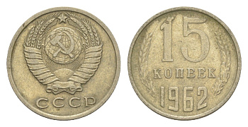 СССР 15 копеек 1962 Y 131 медь цинк никель 4651-742